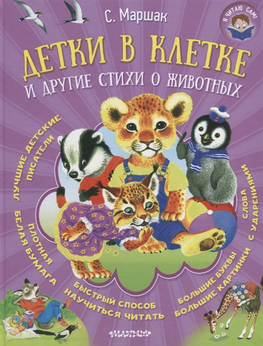 

Детки в клетке и другие стихи о животных