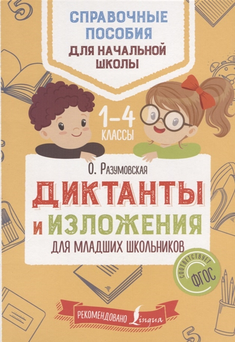 

Диктанты и изложения для младших школьников 1-4 классы