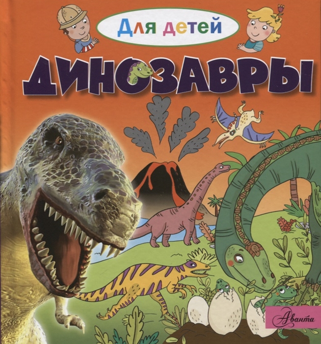 

Динозавры