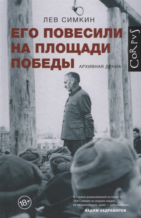 

Его повесили на площади Победы