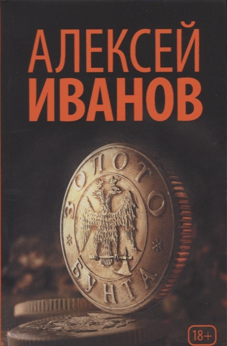 

Золото бунта