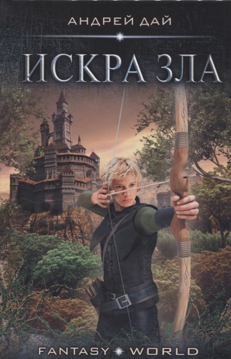 

Искра зла