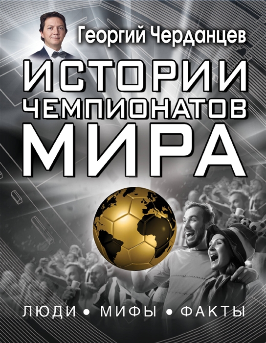 Черданцев Г. Истории чемпионатов мира черданцев г в истории чемпионатов мира