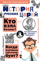 История русских царей История русских царей