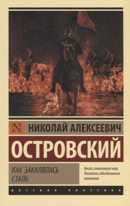 

Как закалялась сталь