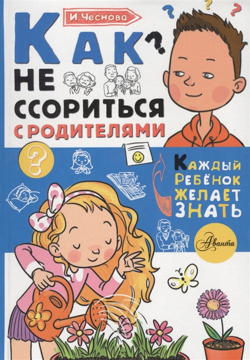 

Как не ссориться с родителями