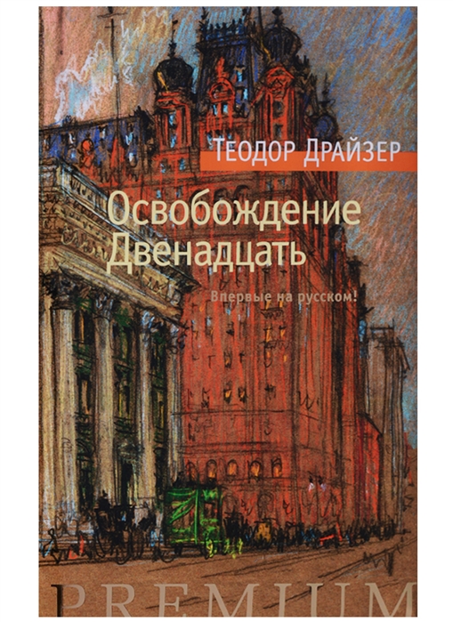 

Освобождение Двенадцать