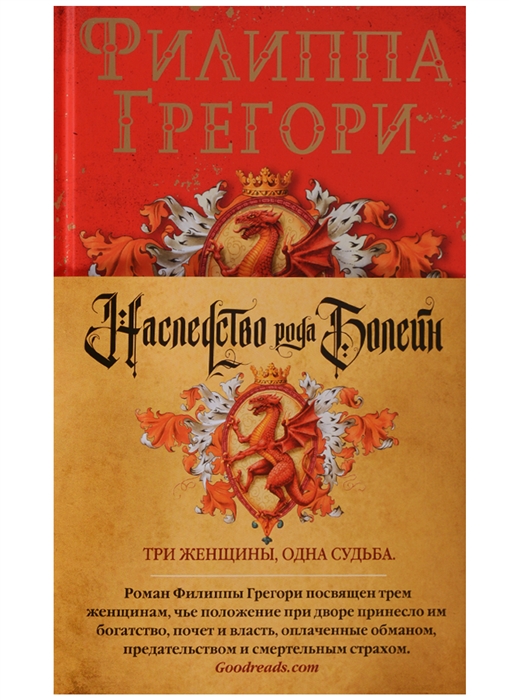 

Наследство рода Болейн Три женщины одна судьба