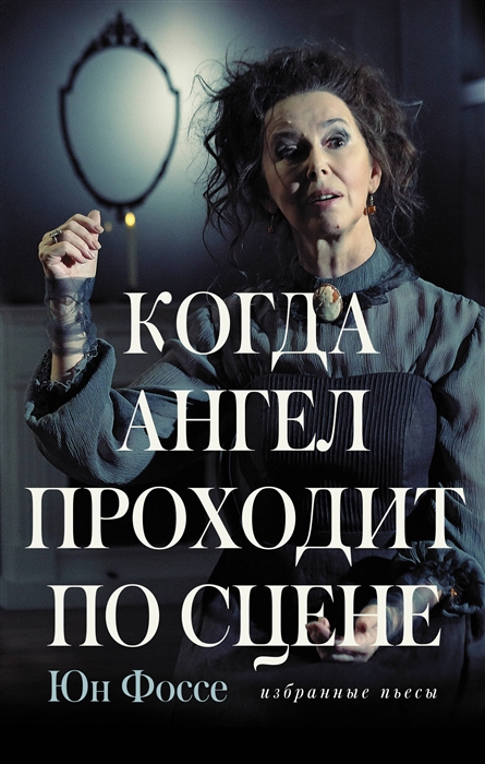 

Когда ангел проходит по сцене избранные пьесы