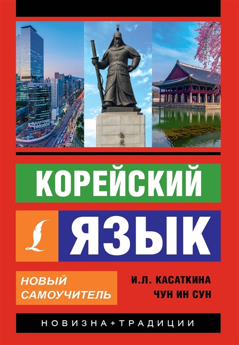 

Корейский язык Новый самоучитель