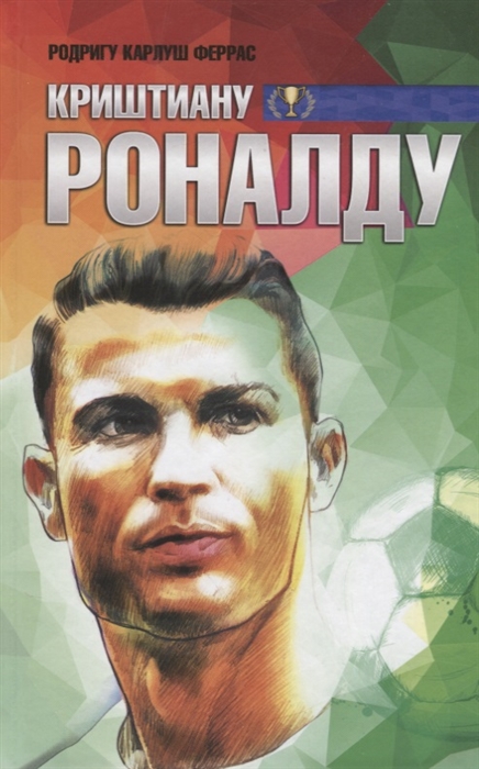 

Криштиану Роналду