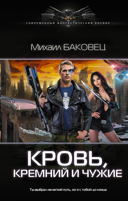 

Кровь кремний и чужие