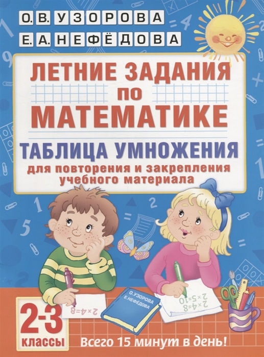 

Летние задания по математике 2-3 классы Таблица умножения для повторения и закрепления учебного материала