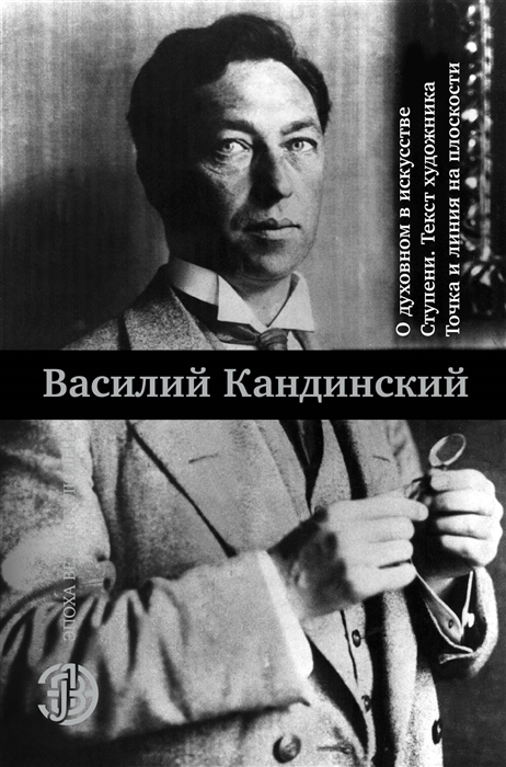 

О духовном в искусстве Ступени Текст художника Точка и линия на плоскости