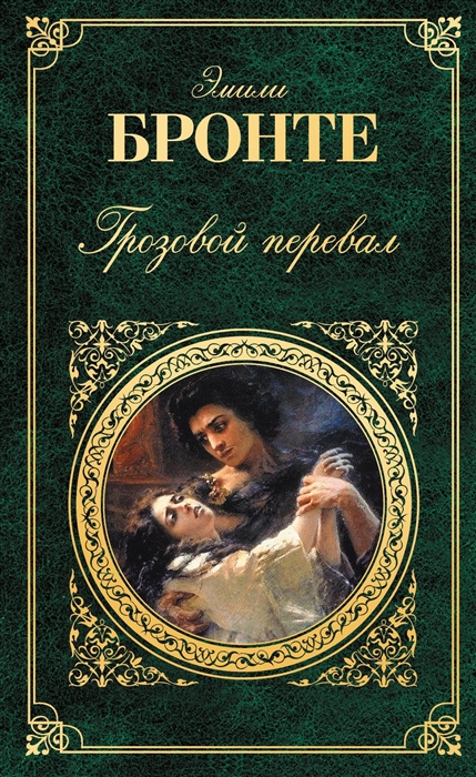 

Грозовой перевал