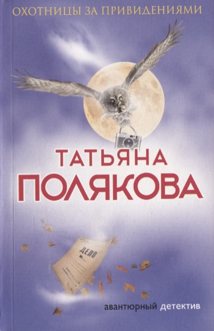 

Охотницы за привидениями