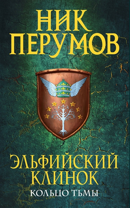 

Эльфийский клинок