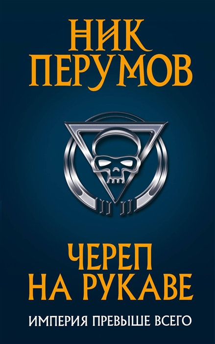 

Череп на рукаве