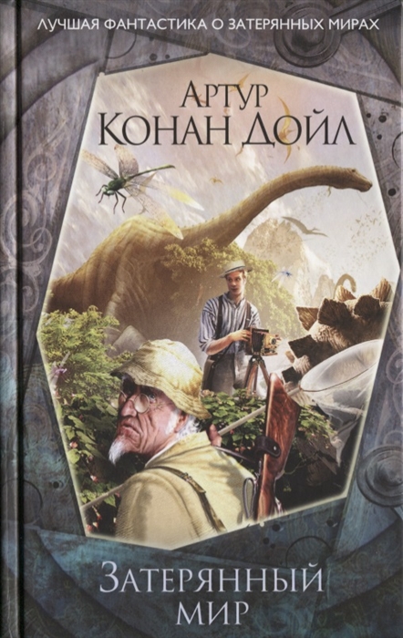 

Затерянный мир