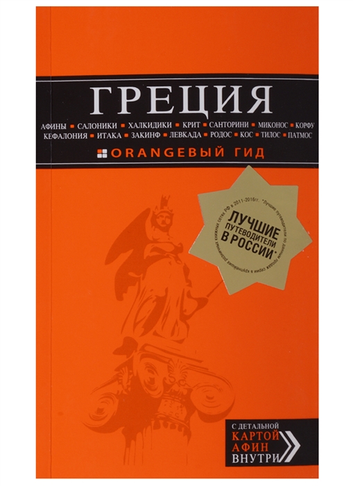 

Греция Афины Салоники Халкидики Крит Санторини Миконос Корфу Кефалония Итака Закинф Левкада Родос Кос Тилос Патмос Путеводитель с детальной картой Афин внутри