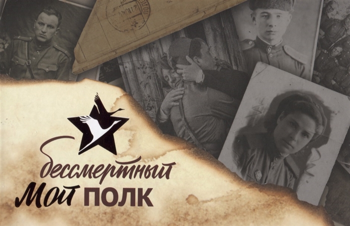 

Мой бессмертный полк