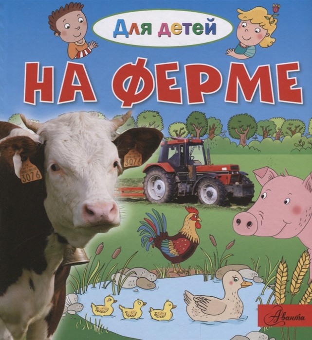 

На ферме