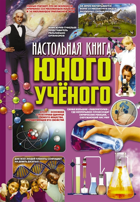 

Настольная книга юного ученого