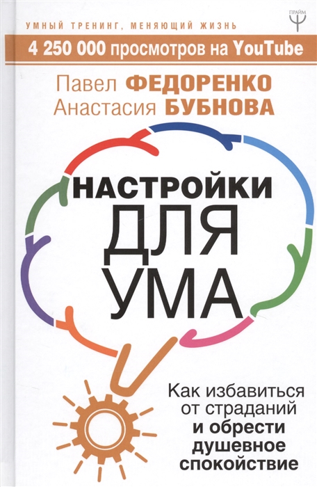 

Настройки для ума Как избавиться от страданий и обрести душевное спокойствие