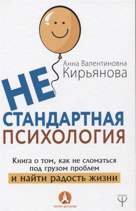 

Нестандартная психология Книга о том как не сломаться под грузом проблем и найти радость жизни