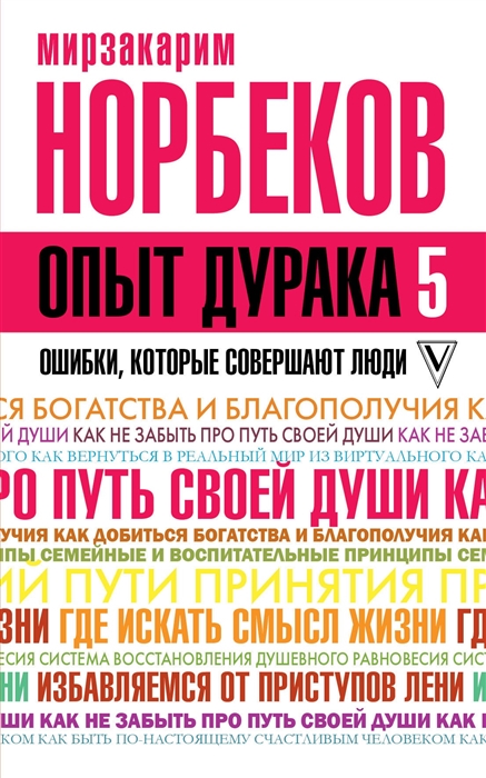 

Опыт дурака 5 Ошибки которые совершают люди