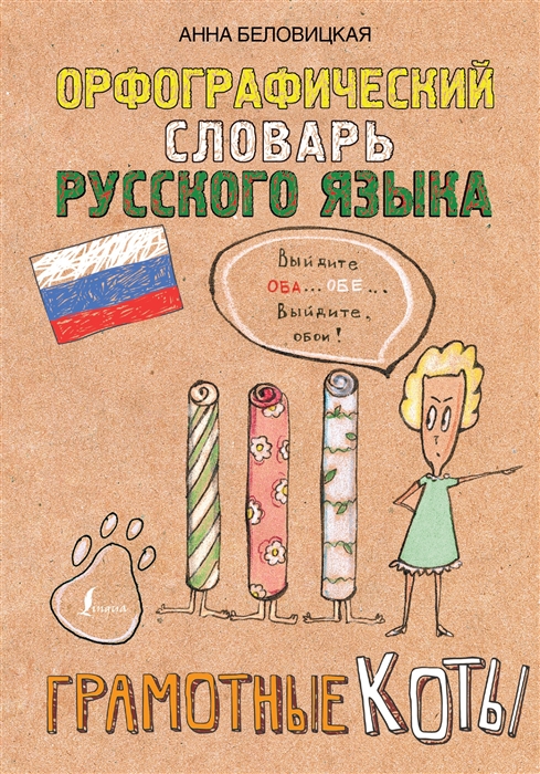 

Орфографический словарь русского языка Грамотные коты