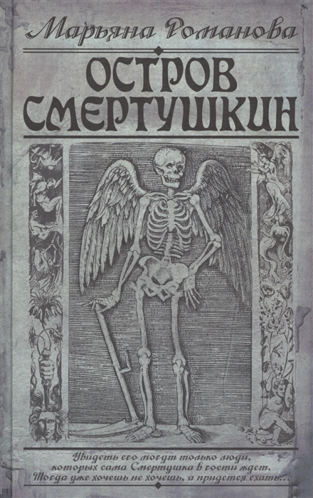 

Остров Смертушкин