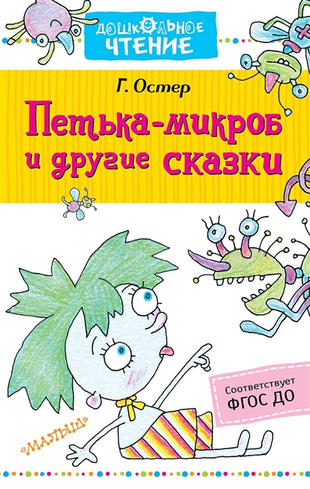

Петька-микроб и другие сказки