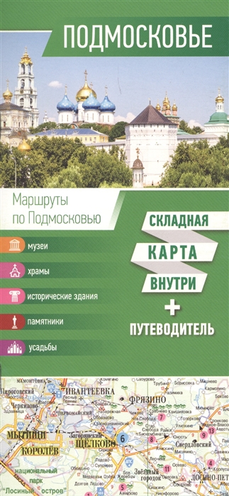 

Подмосковье Складная карта внутри путеводитель