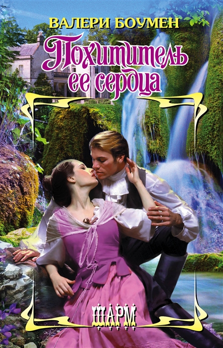 

Похититель ее сердца