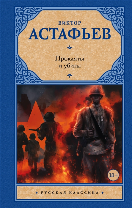 

Прокляты и убиты