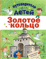 Путеводитель для детей. Золотое кольцо Путеводитель для детей. Золотое кольцо