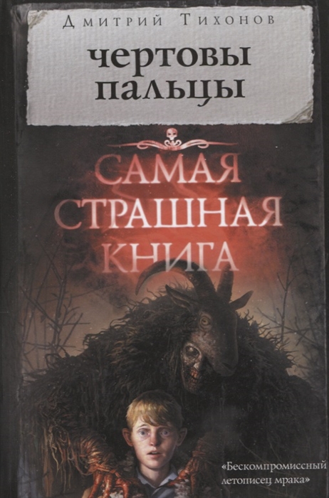 

Самая страшная книга Чертовы пальцы