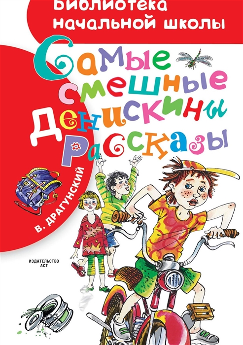 

Самые смешные Денискины рассказы