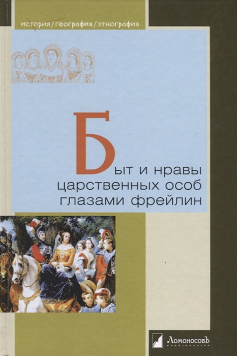 

Быт и нравы царственных особ глазами фрейлин