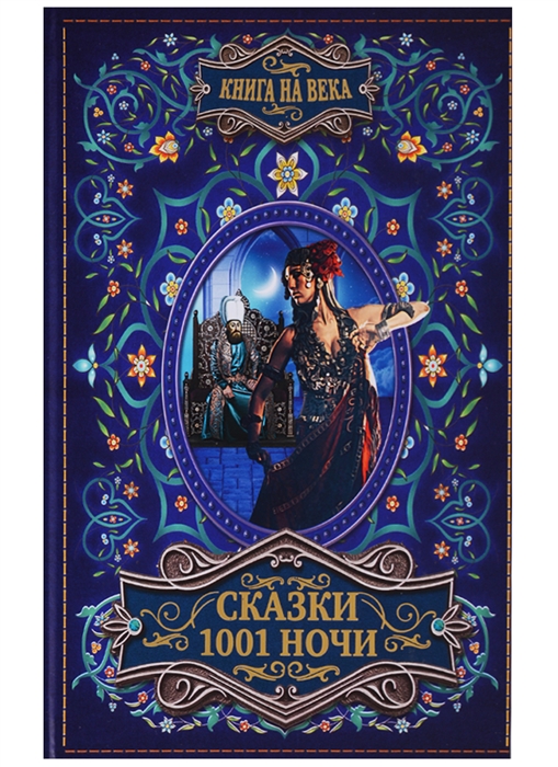 

Сказки 1001 ночи