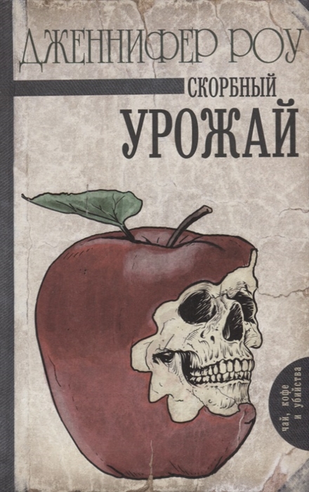 

Скорбный урожай