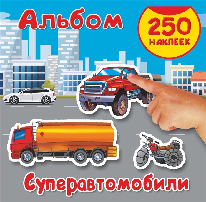

Суперавтомобили Альбом 250 наклеек
