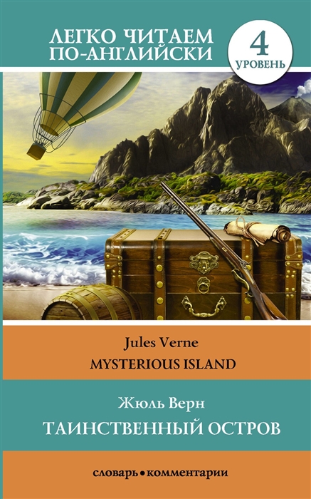 

Таинственный остров / Mysterious Island. Уровень 4
