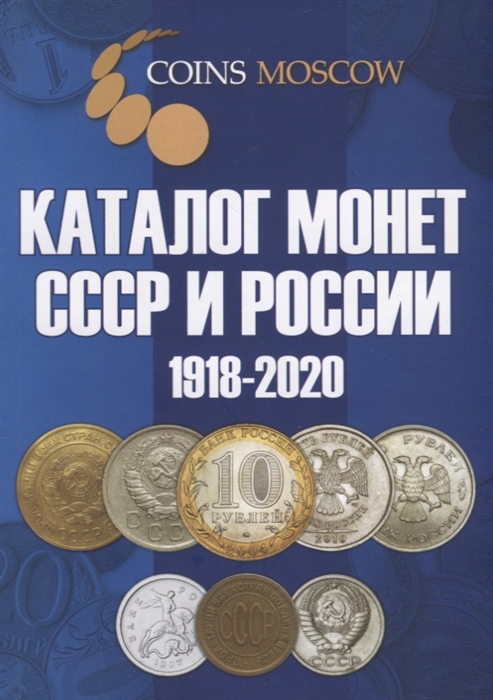 

Каталог монет СССР и России 1918-2020 10 выпуск