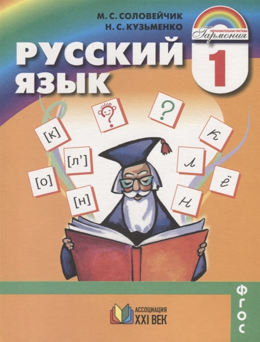 

Русский язык 1 класс Учебник