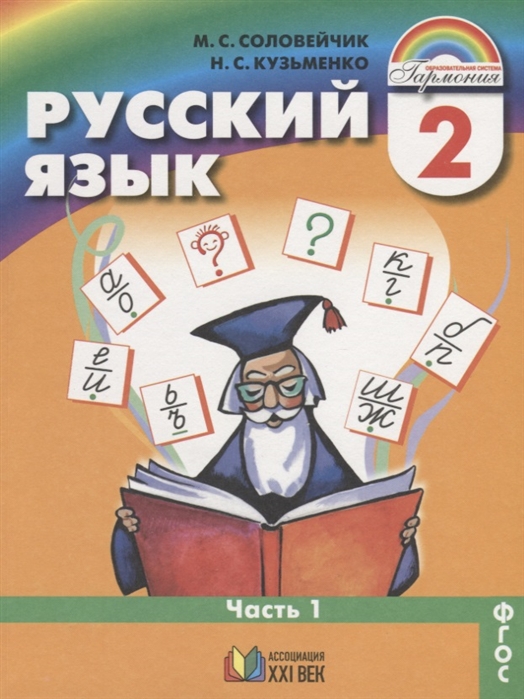 

Русский язык 2 класс Учебник Часть 1