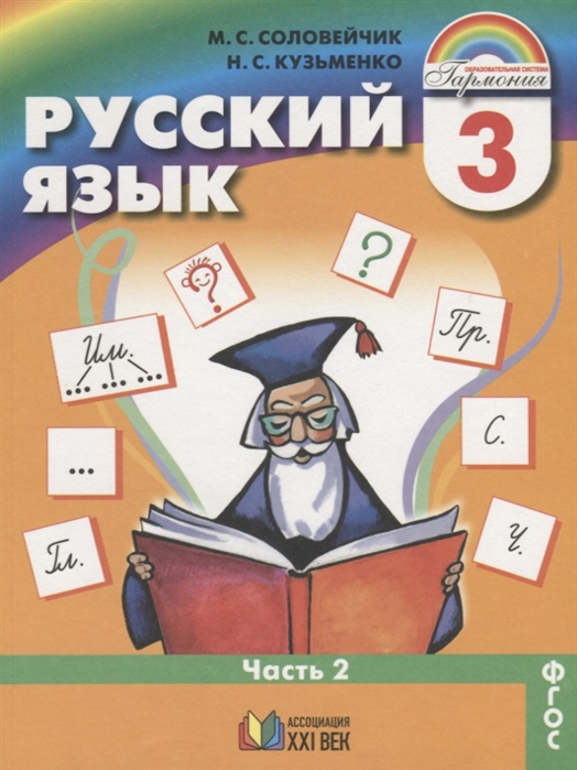 

Русский язык 3 класс Учебник Часть 2