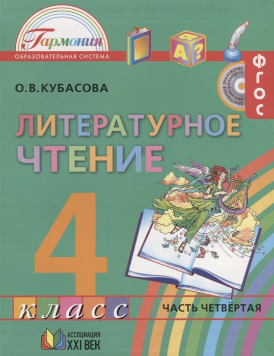 

Литературное чтение 4 класс Учебник Часть четвертая электронное приложение