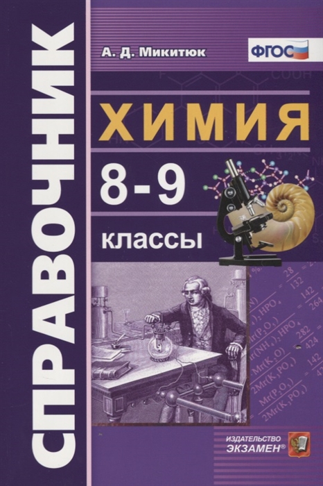 

Справочник по химии. 8-9 классы
